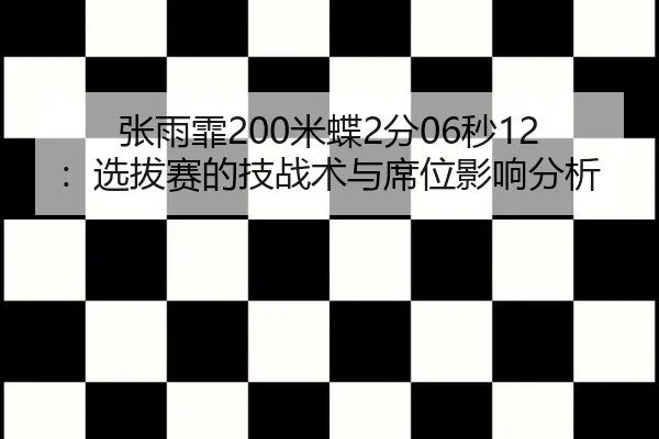 zhang-yu-fei-mi-die-fen-miao-xuan-ba-sai-de-ji-zhan-shu-yu-xi-wei-ying-xiang-fen-xi-3-470.jpg