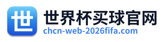 世界杯买球官网